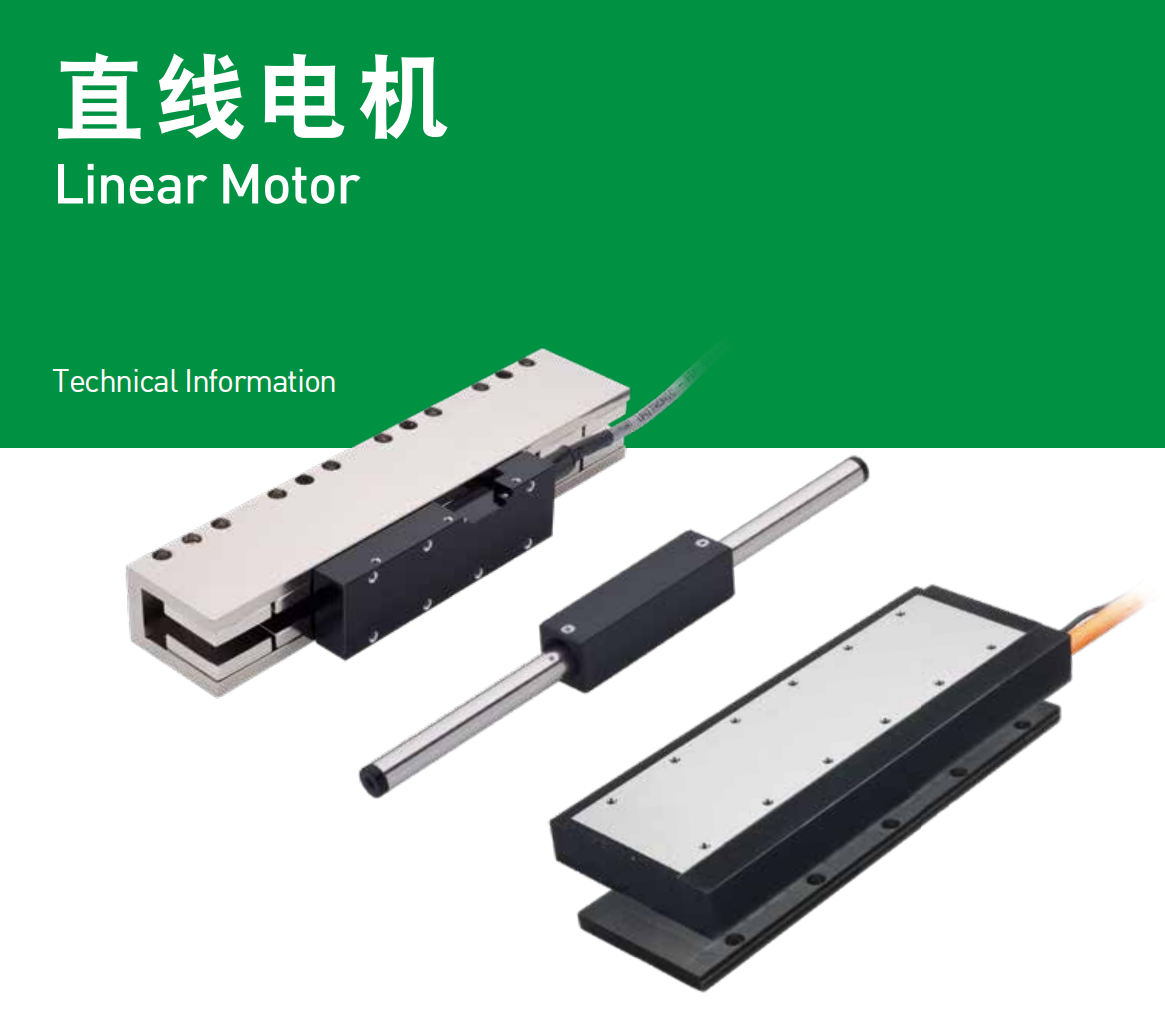 直線電機哪種形式較適合我的應用呢？