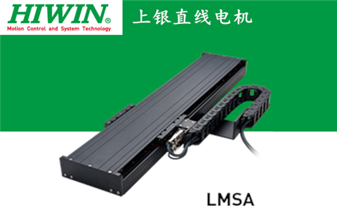 上銀單軸直線電機定位平臺LMSA系列:LMSA22