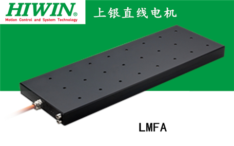 上銀鐵心式直線電機：LMFA12