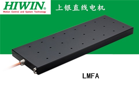 上銀鐵心式直線電機：LMFA23